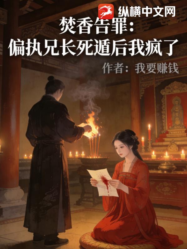  焚香告罪：偏执兄长死遁后我疯了