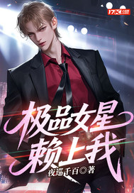  极品女星赖上我