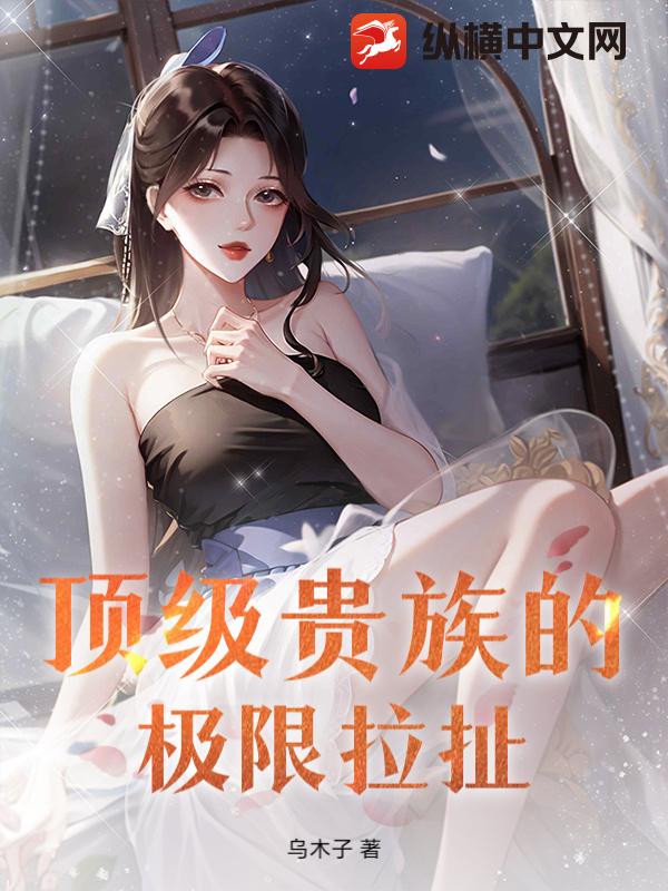  顶级贵族的极限拉扯