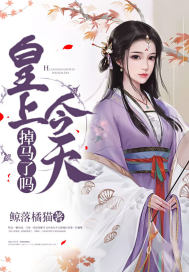  皇上今天掉马了吗