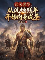  边关老卒：从风烛残年开始肉身成圣