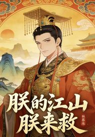  朕的江山朕来救