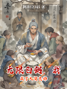  无限白粥，我成了大贤良师