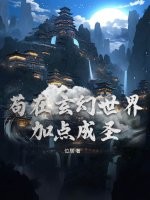  苟在玄幻世界加点成圣