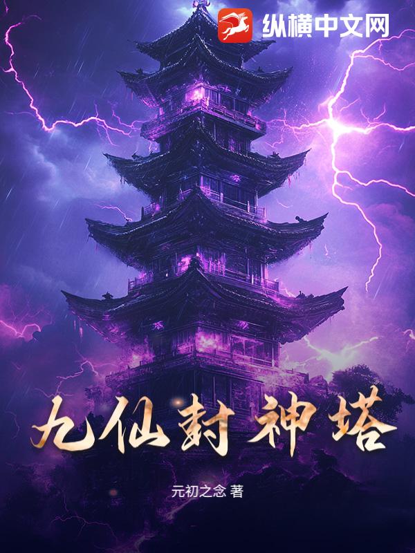  九仙封神塔