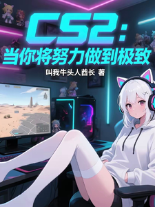  CS2：当你将努力做到极致