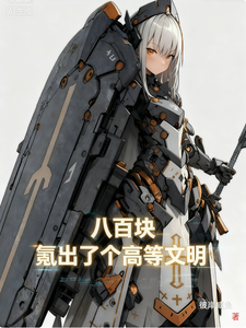  八百块，氪出了个高等文明