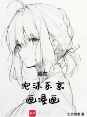  我在泡沫东京画漫画