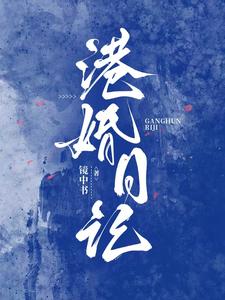  港婚日记