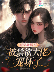  挺孕肚随军，被禁欲大佬宠坏了！