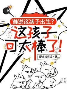  谁说这孩子出生，这孩子可太棒了