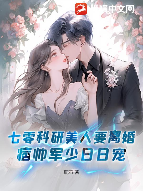  七零科研美人要离婚，痞帅军少日日宠