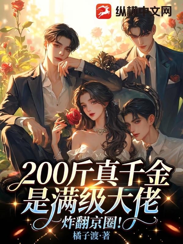  200斤真千金是满级大佬，炸翻京圈！