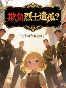  欺负烈士遗孤？七个司令爹杀疯了
