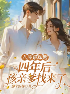  八零带球跑，四年后孩亲爹找来了