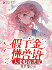  假千金懂兽语，大佬追着我宠