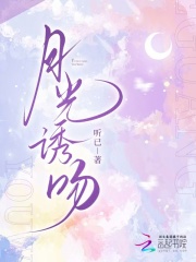  月光诱吻