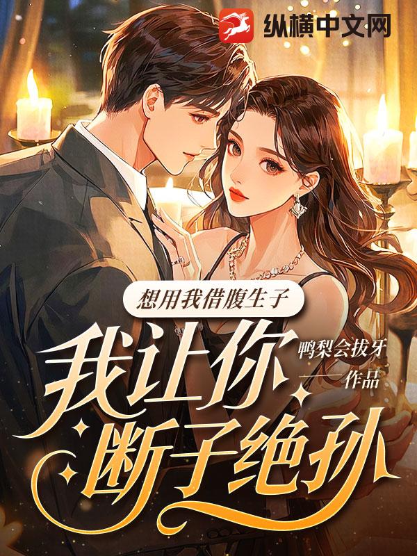  想用我借腹生子？我让你断子绝孙