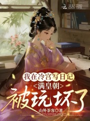  我在冷宫写日记，满皇朝被玩坏了