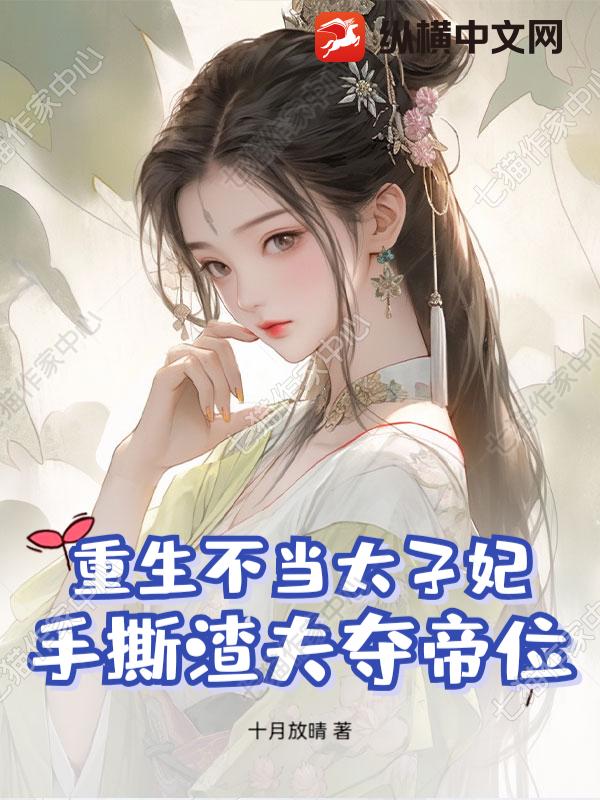  重生不当太子妃，手撕渣夫夺帝位
