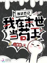  囤货百亿：我在末世当苟王