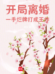  开局离婚，一手烂牌打成王炸