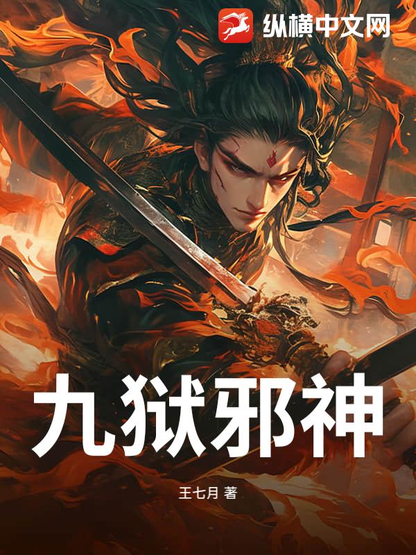  九狱邪神
