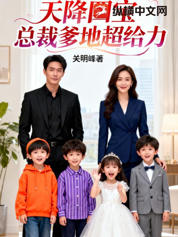  天降四宝：总裁爹地超给力