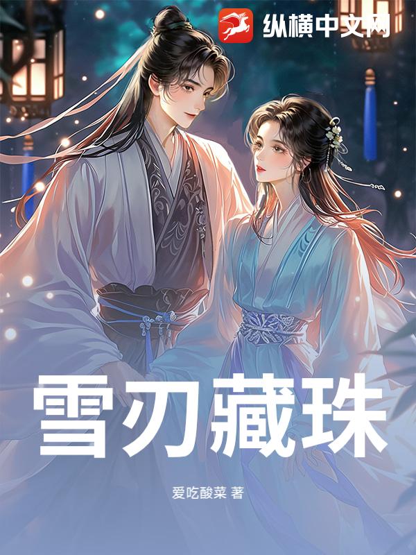  雪刃藏珠
