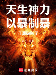  天生神力，以暴制暴，江湖破防了