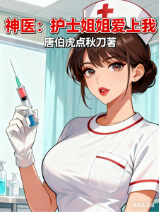  神医：护士姐姐爱上我