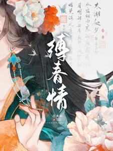  缚春情