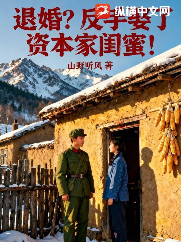  悔婚？反手娶了资本家闺蜜！