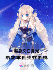  穿成病弱白月光，系统说我在末世