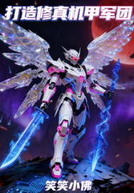  打造修真机甲军团