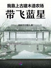  我靠上古建木造农场，带飞蓝星