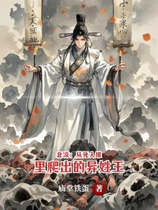  北凉：从死人堆里爬出的异姓王