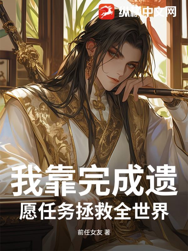  我靠完成遗愿任务拯救全世界