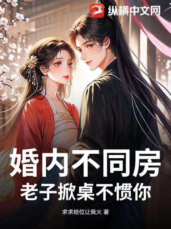  婚内不同房，老子掀桌不惯你！