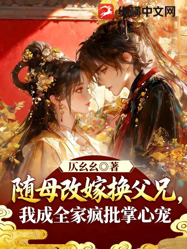  随母改嫁换父兄，我成全家疯批掌心宠