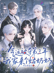  气运被夺第三年，我家来个姑奶奶