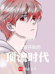  从文盲开始的顶流时代