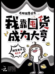  无限世界求生，我靠囤货成为大亨