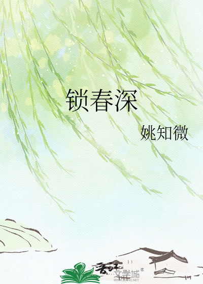  锁春深