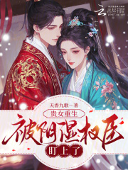  贵女重生，被阴湿权臣盯上了