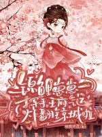  锦鲤崽崽一挥手，王府气运炸翻全京城啦