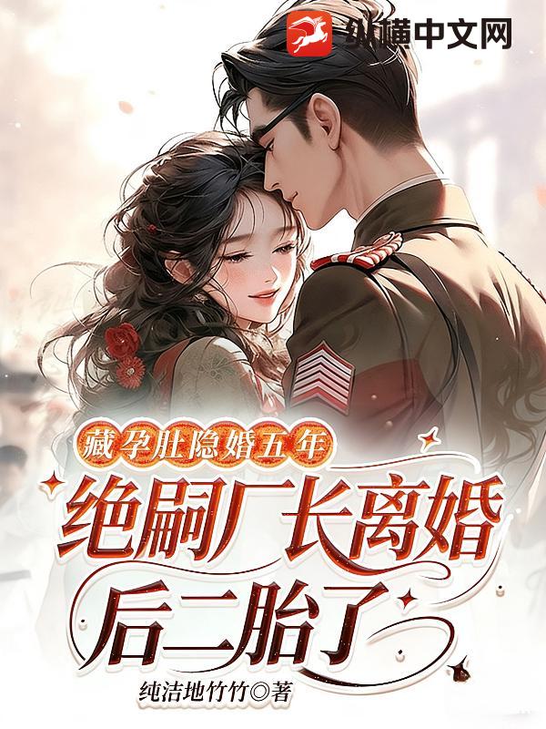  藏孕肚隐婚五年！绝嗣厂长离婚后二胎了