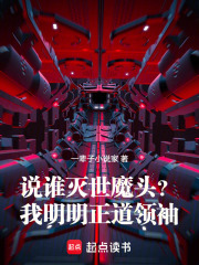  说谁灭世魔头？我明明正道领袖！