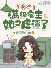  年代快穿：满级宿主她又虐渣了