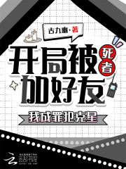  开局被死者加好友，我成罪犯克星